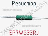 Резистор EP7WS33RJ фотография 2.