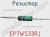 Резистор EP7WS33RJ фотография 3.