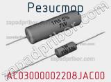 Резистор AC03000002208JAC00 фотография 2.