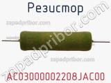 Резистор AC03000002208JAC00 фотография 3.