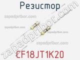 Резистор CF18JT1K20 фотография 2.