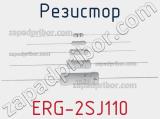Резистор ERG-2SJ110 фотография 2.