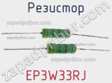 Резистор EP3W33RJ фотография 2.