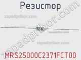 Резистор MRS25000C2371FCT00 фотография 2.