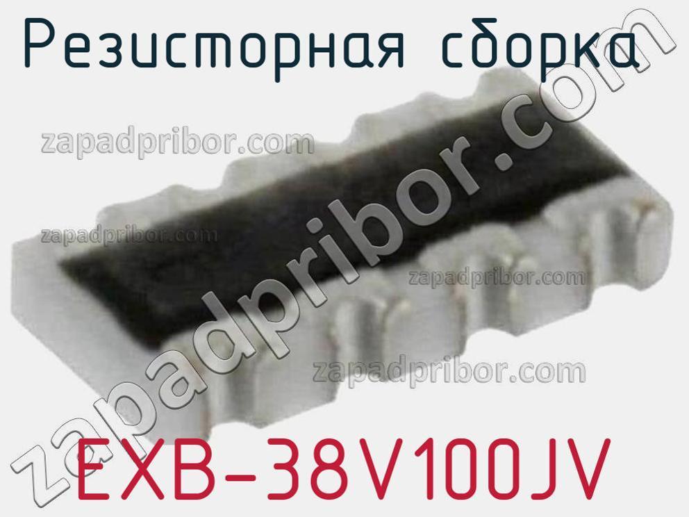 EXB-38V100JV - Резисторная сборка - фотография. Увеличить. EXB-38V100JV - Резисторная сборка - фотография.