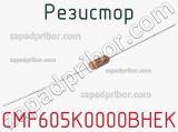 Резистор CMF605K0000BHEK фотография 2.