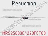 Резистор MRS25000C4220FCT00 фотография 2.