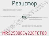 Резистор MRS25000C4220FCT00 фотография 3.