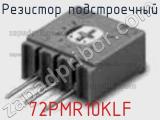 Резистор подстроечный 72PMR10KLF фотография 2.
