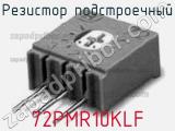 Резистор подстроечный 72PMR10KLF фотография 3.