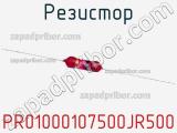 Резистор PR01000107500JR500 фотография 3.