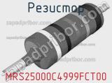 Резистор MRS25000C4999FCT00 