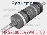 Резистор MRS25000C4999FCT00 фотография 2.