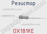Резистор OX181KE фотография 2.