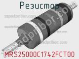 Резистор MRS25000C1742FCT00 фотография 2.