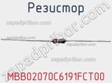 Резистор MBB02070C6191FCT00 фотография 2.
