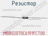 Резистор MBB02070C6191FCT00 фотография 3.