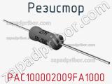 Резистор PAC100002009FA1000 фотография 2.