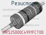 Резистор MRS25000C4991FCT00 фотография 2.