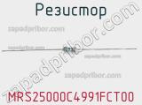 Резистор MRS25000C4991FCT00 фотография 3.