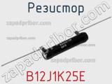 Резистор B12J1K25E фотография 2.