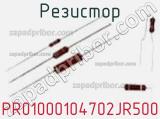 Резистор PR01000104702JR500 фотография 3.