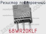 Резистор подстроечный 68WR20KLF фотография 2.