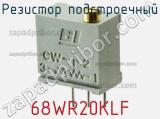Резистор подстроечный 68WR20KLF фотография 3.