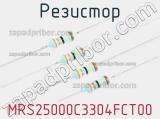 Резистор MRS25000C3304FCT00 