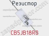 Резистор CB5JB18R0 