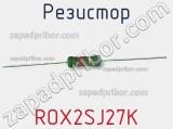 Резистор ROX2SJ27K фотография 2.