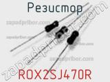 Резистор ROX2SJ470R 
