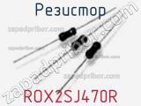 Резистор ROX2SJ470R фотография 2.