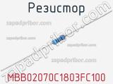 Резистор MBB02070C1803FC100 фотография 2.