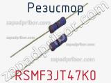 Резистор RSMF3JT47K0 фотография 2.