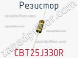 Резистор CBT25J330R фотография 2.