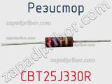 Резистор CBT25J330R фотография 3.