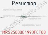 Резистор MRS25000C4993FCT00 фотография 2.