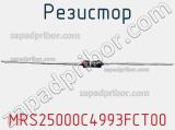Резистор MRS25000C4993FCT00 фотография 3.