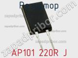 Резистор AP101 220R J 