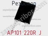 Резистор AP101 220R J фотография 2.