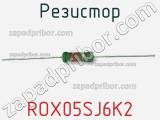 Резистор ROX05SJ6K2 