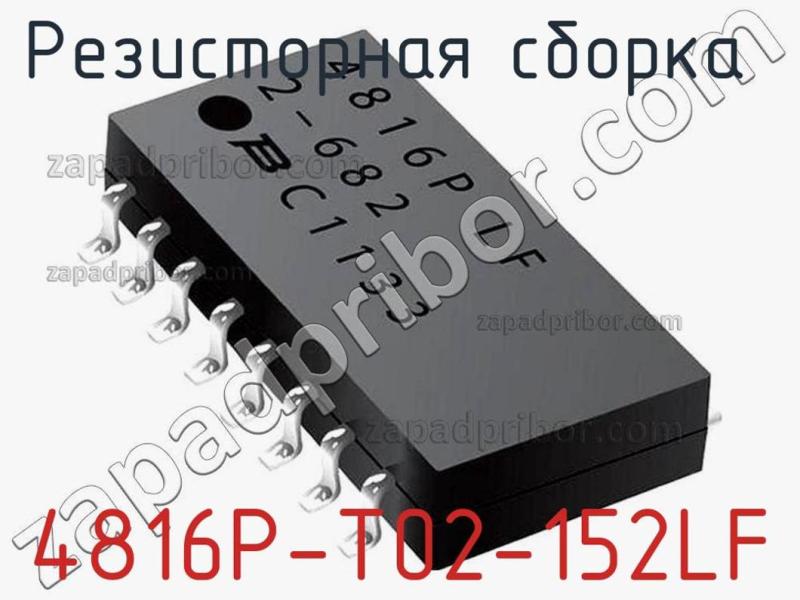Резисторная сборка  4816P-T02-152LF фотография.