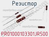 Резистор PR01000103301JR500 фотография 2.