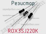 Резистор ROX3SJ220K 
