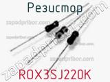 Резистор ROX3SJ220K фотография 2.