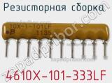 Резисторная сборка  4610X-101-333LF фотография 2.