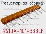 Резисторная сборка  4610X-101-333LF фотография 3.