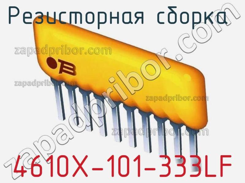 Резисторная сборка  4610X-101-333LF фотография 1.