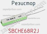 Резистор SBCHE68R2J фотография 3.
